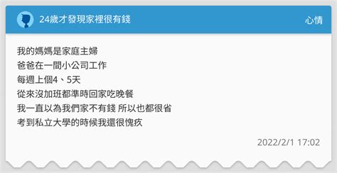 家裡有錢|24歲才發現家裡很有錢